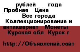 20 рублей 1992 года Пробная › Цена ­ 100 000 - Все города Коллекционирование и антиквариат » Монеты   . Курская обл.,Курск г.